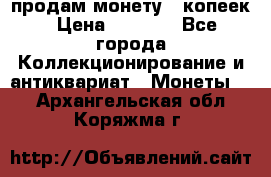 продам монету 50копеек › Цена ­ 7 000 - Все города Коллекционирование и антиквариат » Монеты   . Архангельская обл.,Коряжма г.